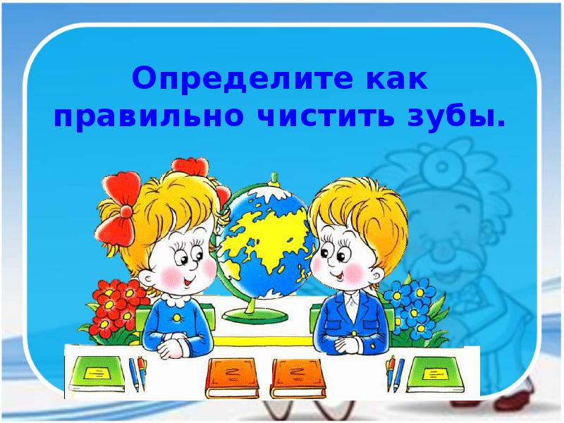 Презентация урока 1 класс почему нужно чистить зубы и мыть руки презентация