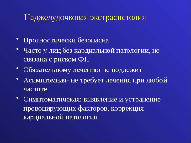 Наджелудочковая экстрасистолия презентация