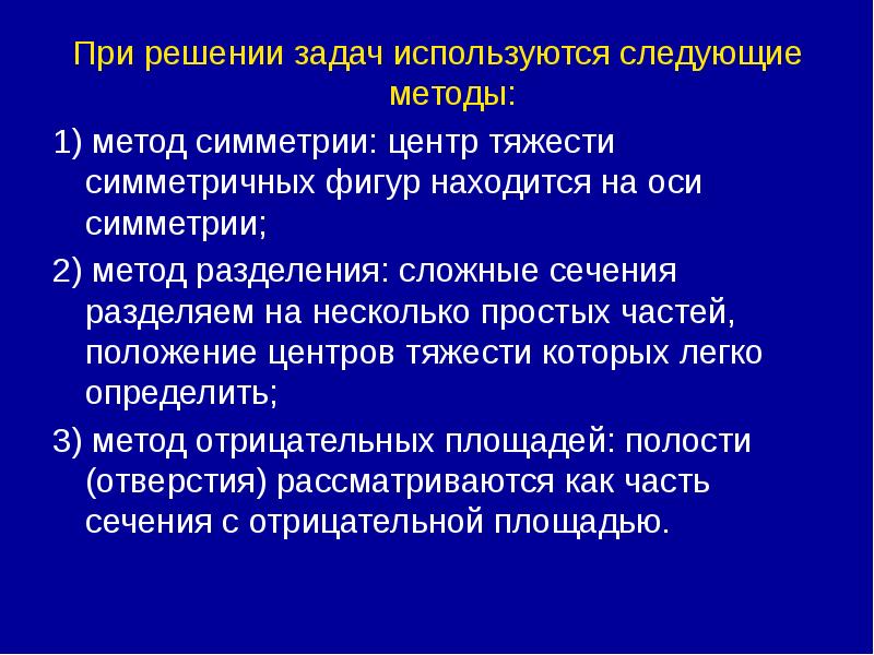 Были использованы следующие способы. Метод симметрии центр тяжести. Симметрический метод Обществознание. При решении каких задач применяются методы самостоятельной работы. Для решения данных задач мы использовали следующие методы:.