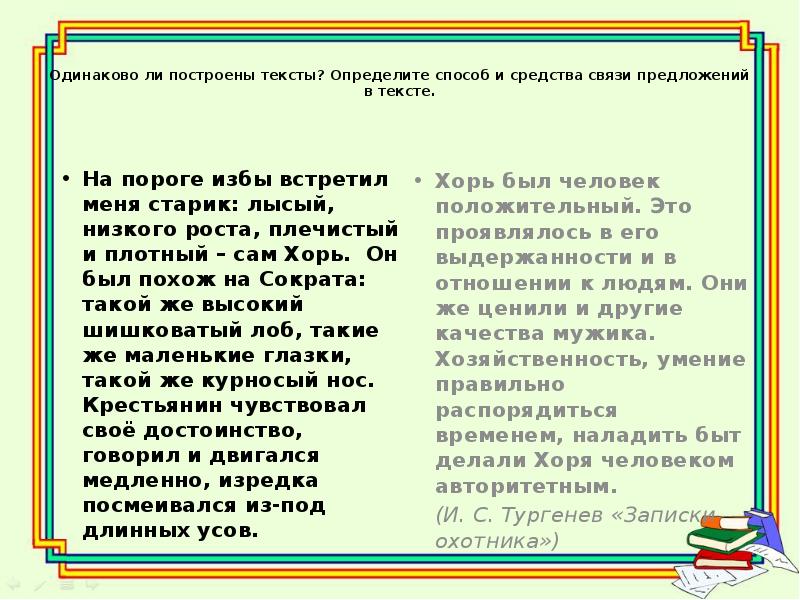 Одинаково построенные. Определить способы связи средств. Определите способ связи предложений в тексте. Способы построения текста. Одинаково построенные слова.