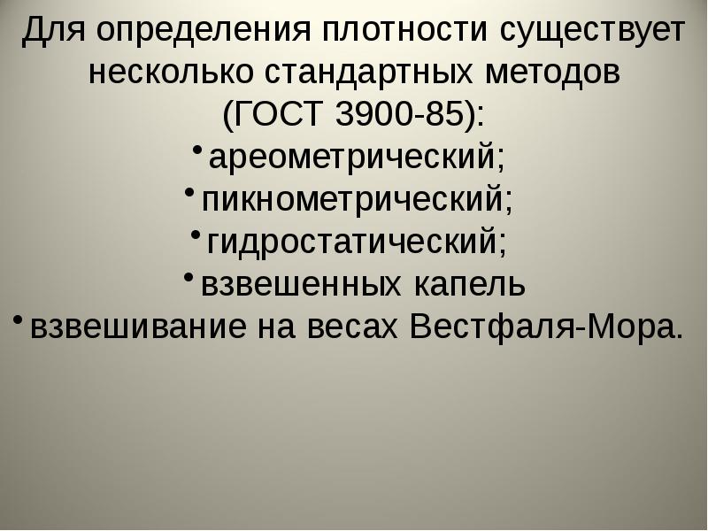 Плотность нефти задачи. Пикнометрический метод определения плотности схема. пикнометр для определения плотности нефти. определить экспертно плотность нефти пикнометрическим методом. плотность нефти картинки.