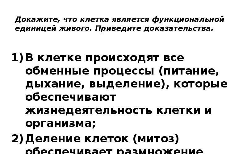 Клетка является функциональной единицей живого приведите доказательства