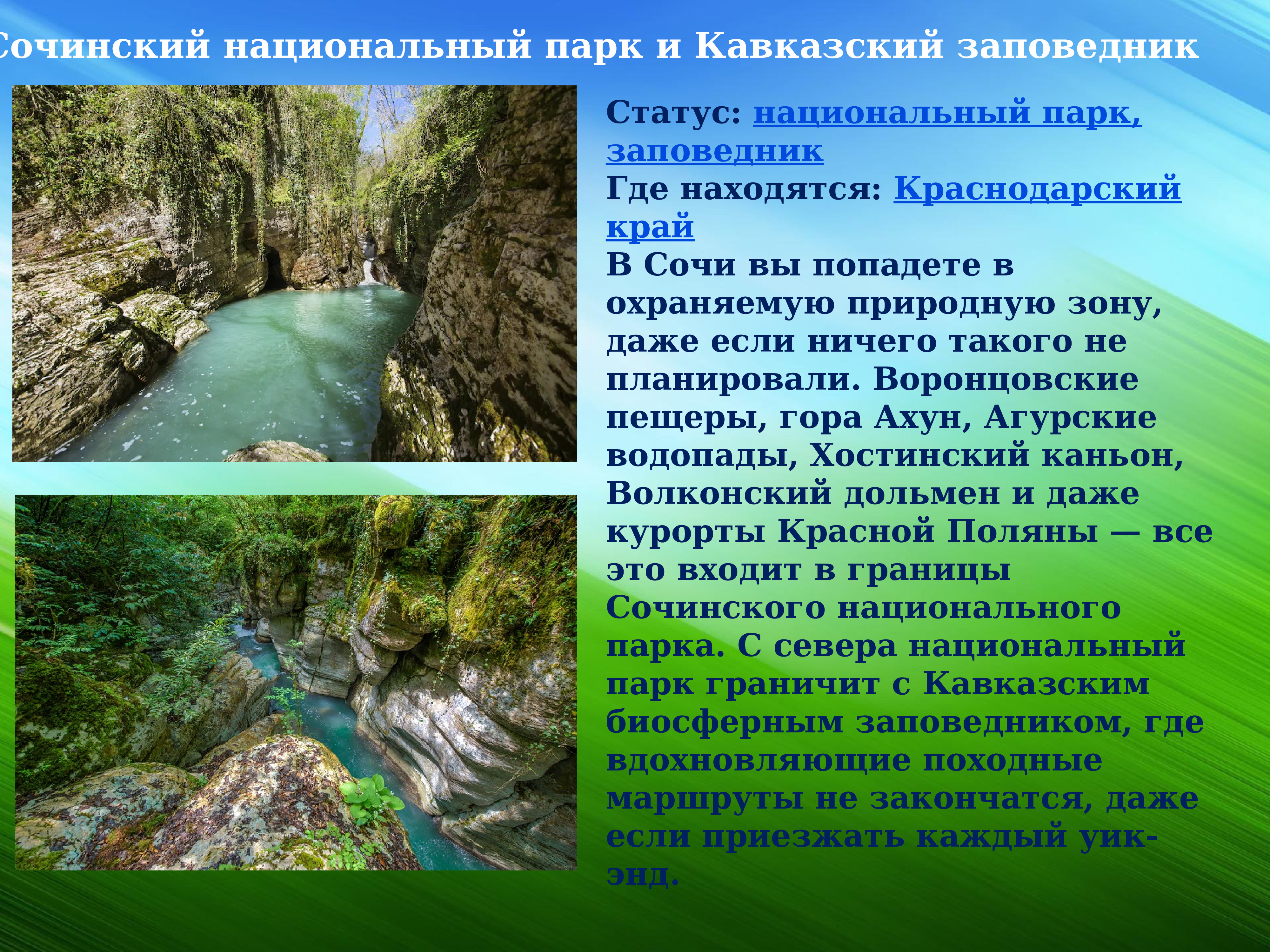 Сочинский национальный парк и кавказский заповедник