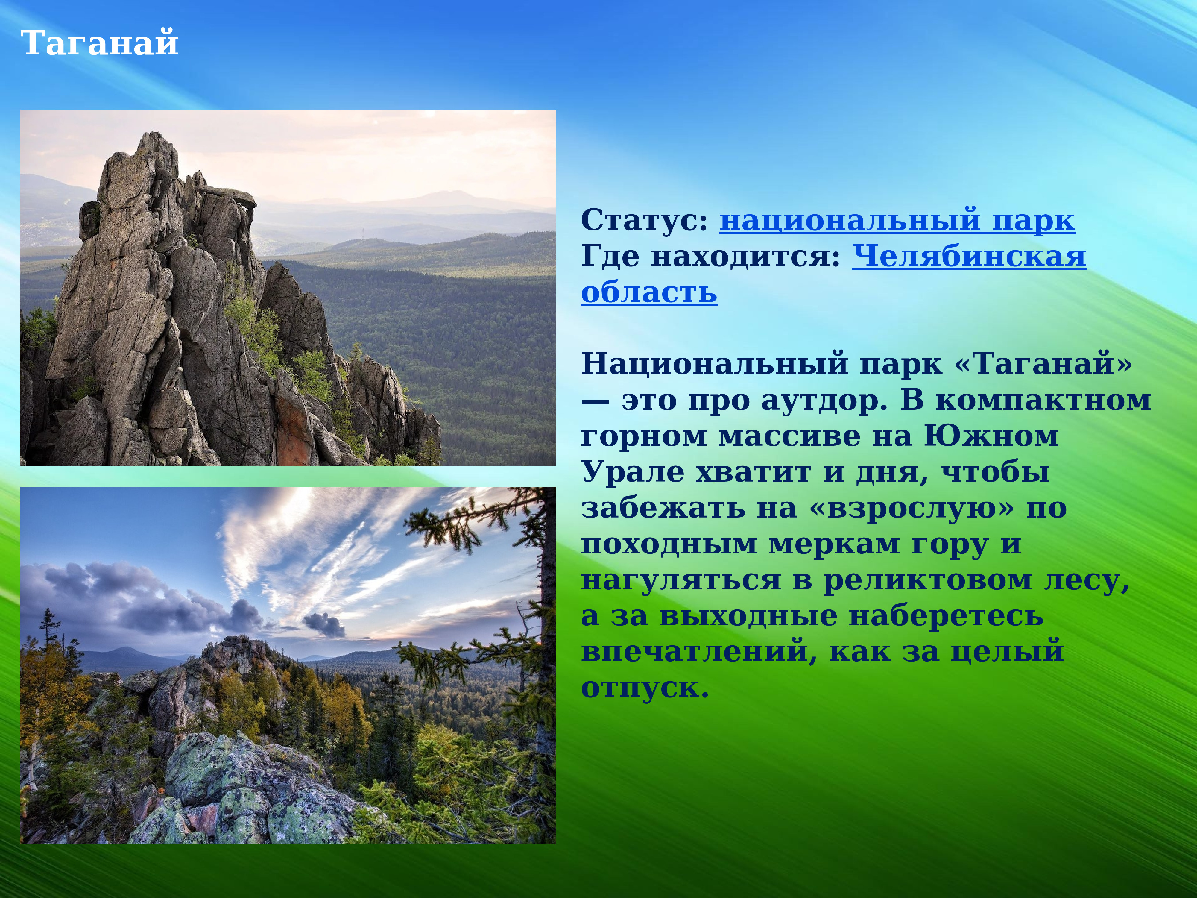 В каких природных зонах находится челябинская область. Таганай национальный парк. Челябинск природный парк Таганай. Таганай Заповедная зона. Национального парка «Таганай» на Южном Урале.