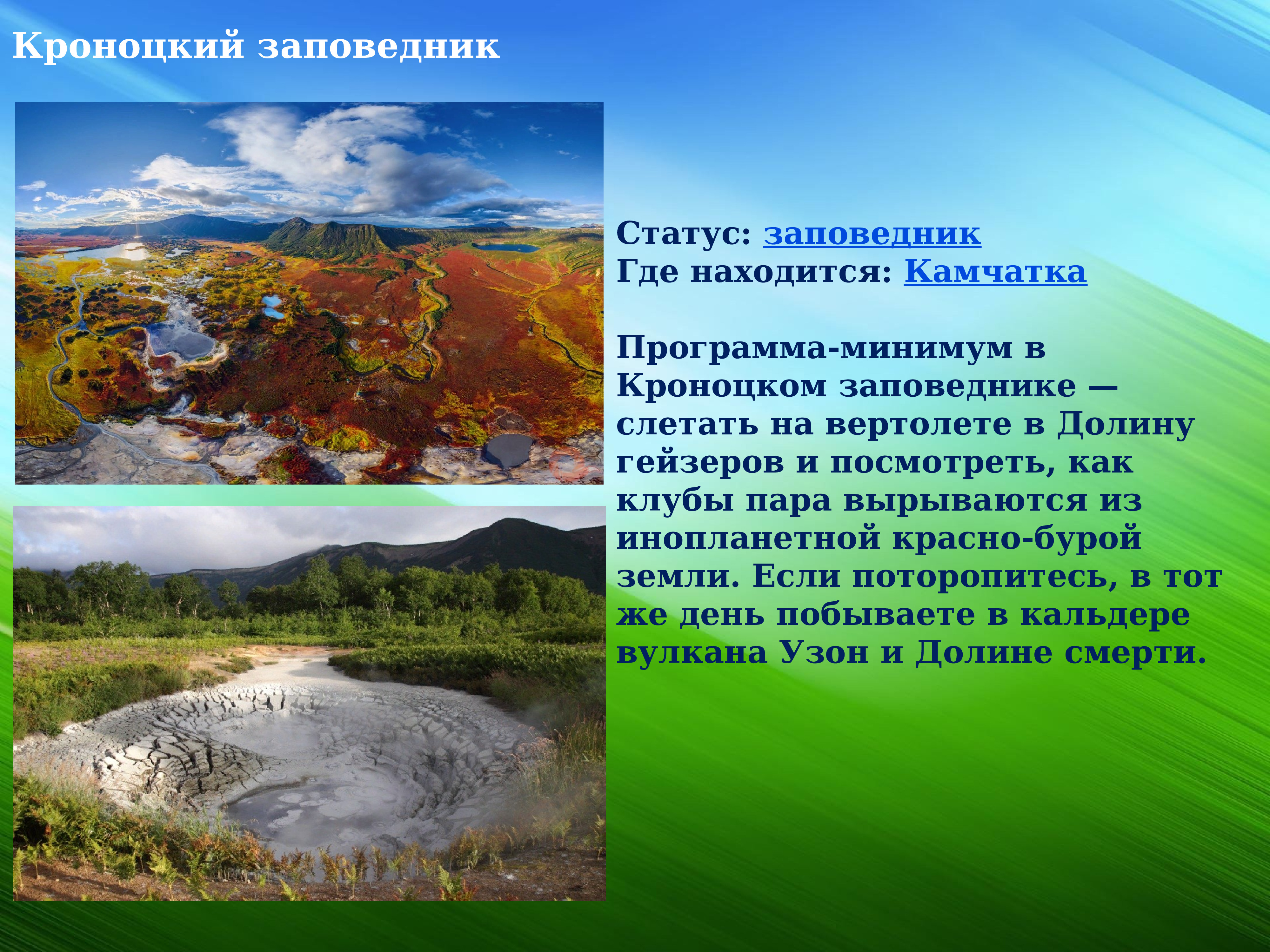 Национальные парки России Кроноцкий заповедник