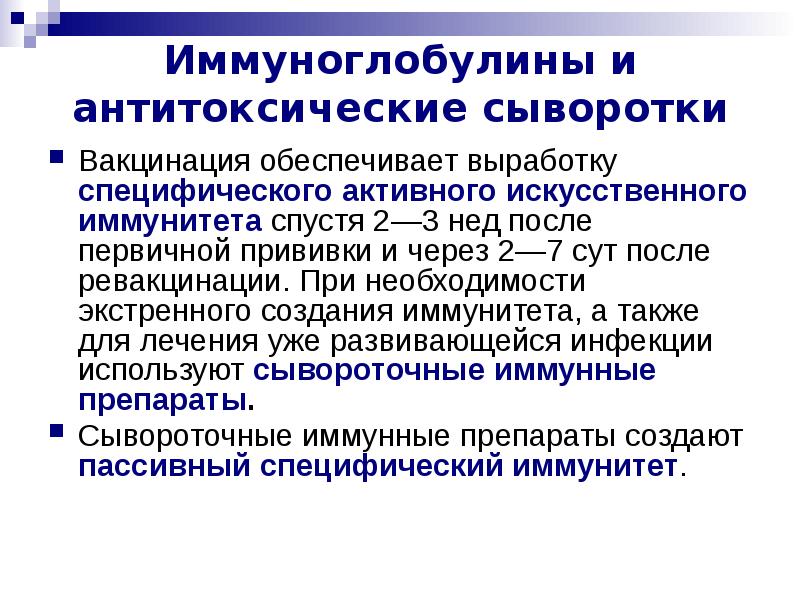 Иммунитет вызванный после введения сыворотки называется. Антитоксические сыворотки и иммуноглобулины. Антитоксические вакцины. Антитоксическая сыворотка применяется. Антитоксические иммунные сыворотки.