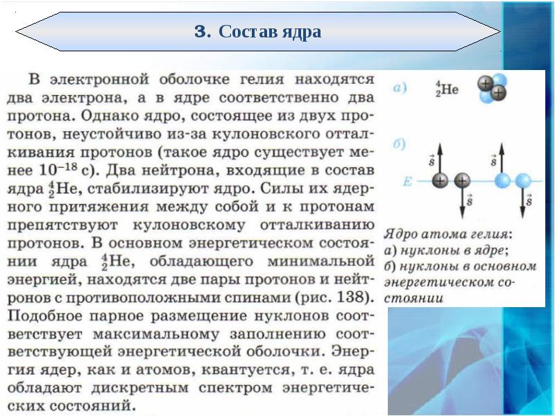 Состав ядра физика. Состав ядра гелия. Гелий электронная оболочка. Элементы ядерной физики. Гелий существует в двух формах.