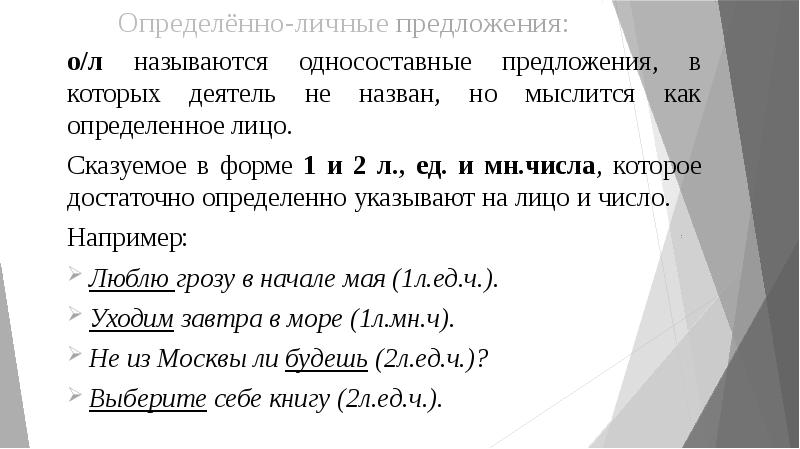 Односоставные предложения неполные предложения презентация