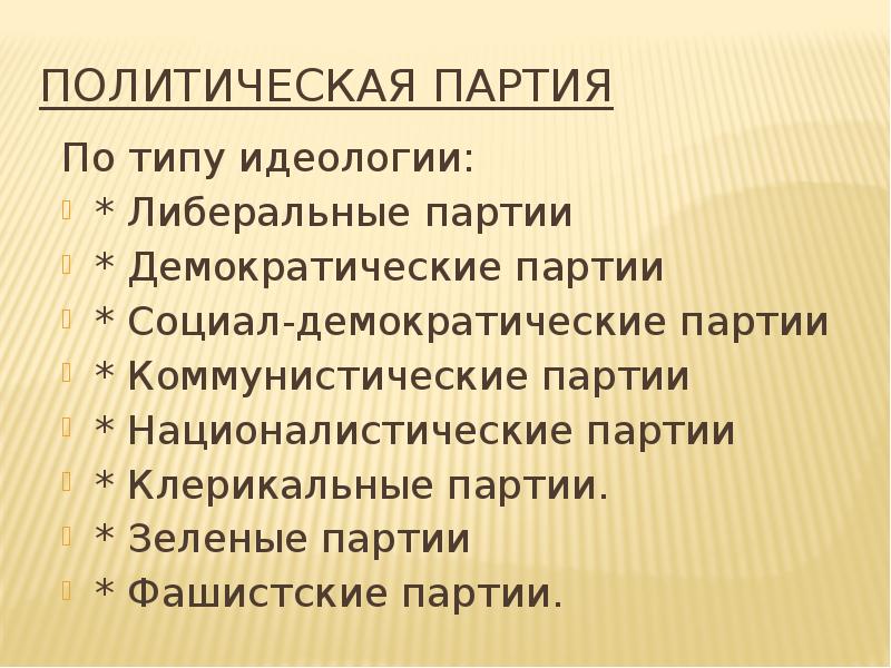 Партии в рф презентация