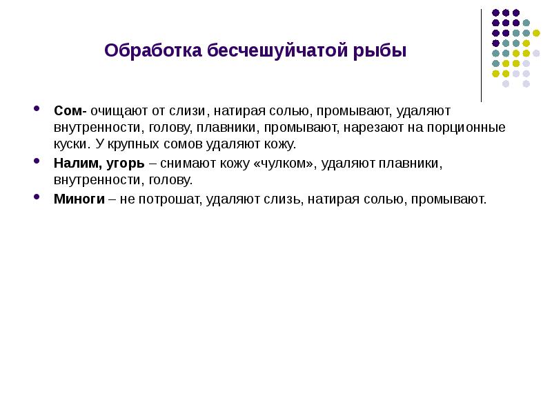 Составьте схему обработки бесчешуйчатой рыбы по операциям