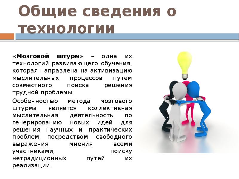 Создание какого нового. Технология мозгового штурма. Основные этапы мозгового штурма. Процедура проведения метода.«мозговой штурм»..