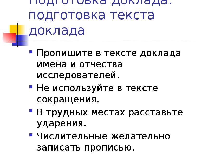 Подготовка текста. Текст доклада. Доклад по тексту. Реферат текст.