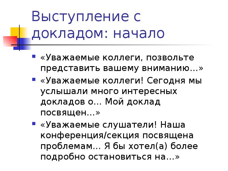 Выступила с докладом. Как начать выступление с докладом. Начало доклада. Как начать доклад. Как начать доклад на конференции.