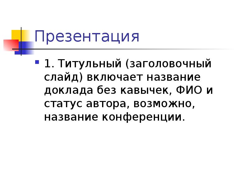 Без доклада. Доклад как Жанр. Без докладом. Подготовьте небольшое устное сообщение на тему научная речь. Поздравление как Жанр речи.