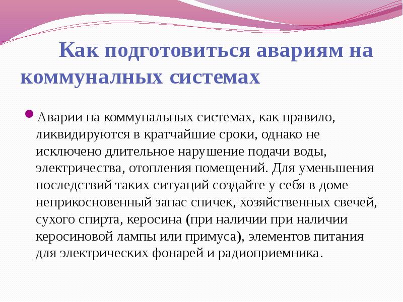 Аварии на коммунальных системах конспект обж