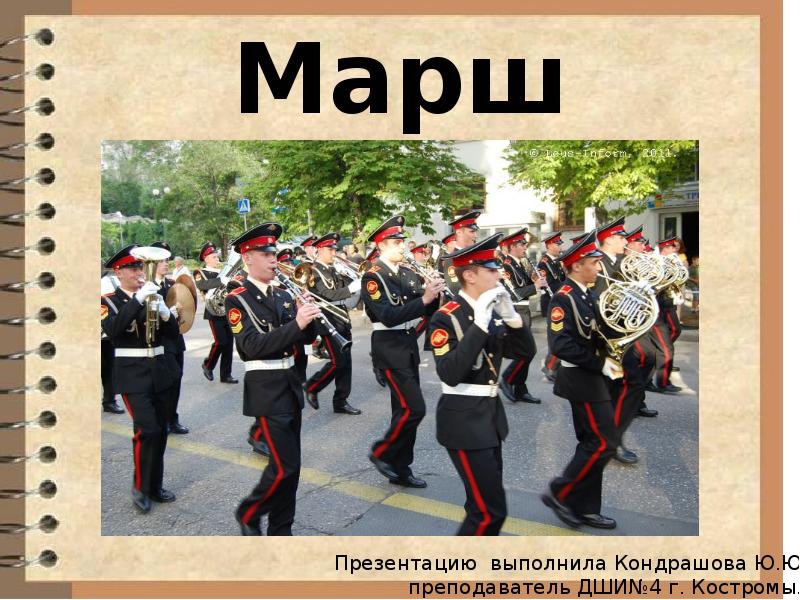 Знаменитые марши