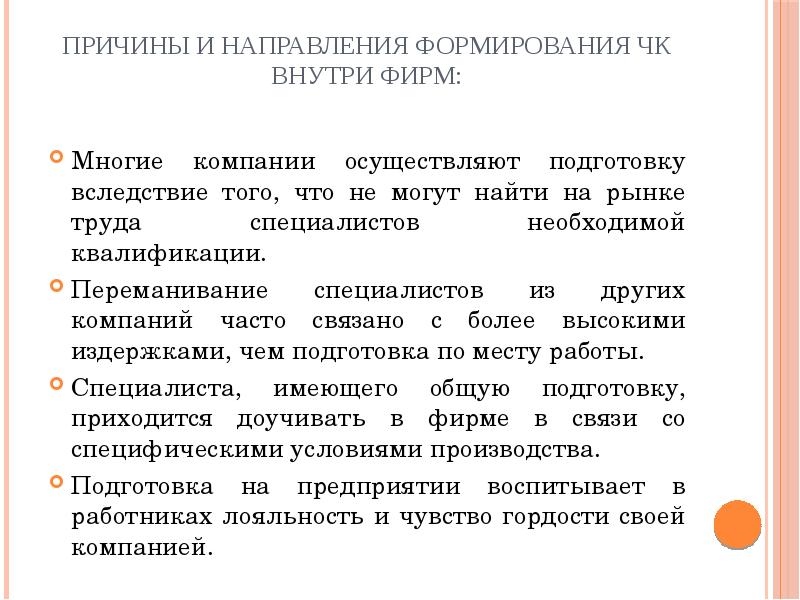 Профессиональной квалификации с задачами развития человеческого капитала. Причины переманивания сотрудников. Психологические причины переманивания. Переманивание специалистов высокого уровня в развитые государства. В чем причины отсутствия развития человеческого капитала.