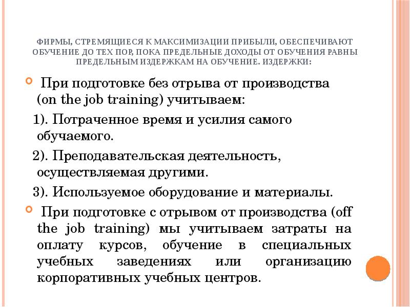 Фирма стремится к максимизации. Обучающий» – ….. – «На равных» – ….. ..