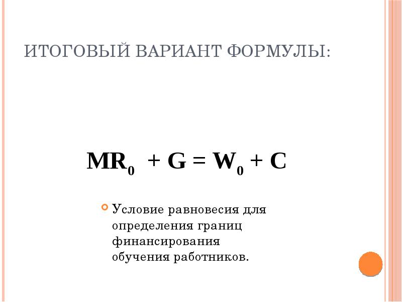 Формула вариантов. Mr в экономике формула. Человеческий капитал формула. R/M формула.