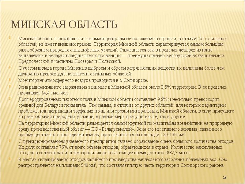 Проблемы с минском. Геоэкологические проблемы Республики Беларусь.