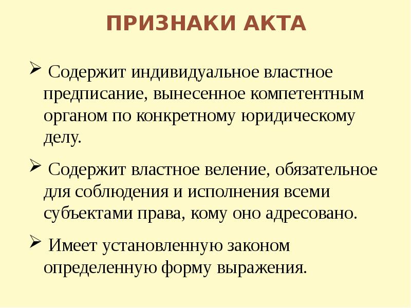 Акт содержит. Что не является признаком акта?. Признаки индивидуального акта:. Признаки акта применения права. Индивидуальные акты примеры.