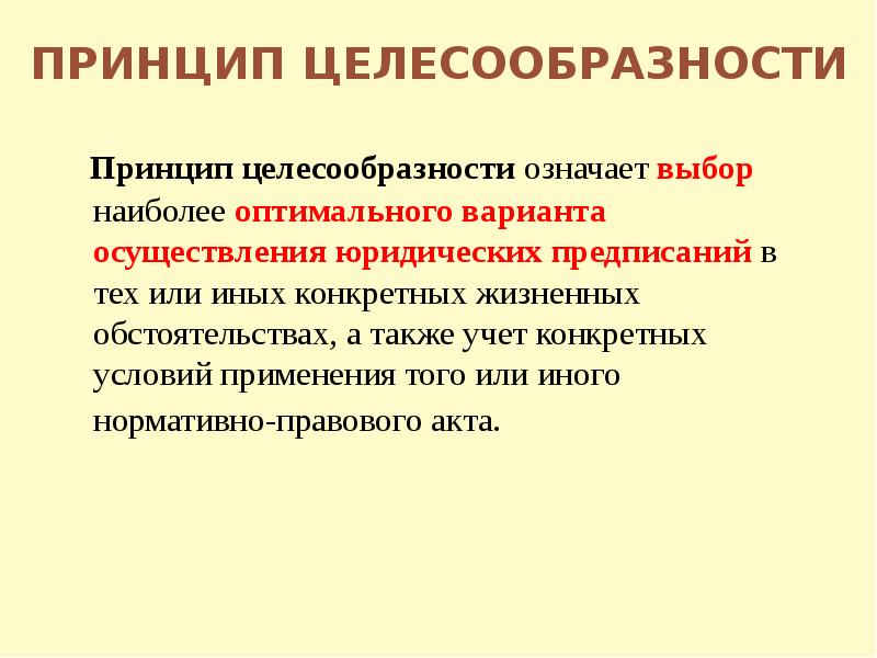 Подберите наиболее. Принцип целесообразности. Принцип целесообразности юридической ответственности. Принцип рыночной целесообразности. Принцип целесообразности права.