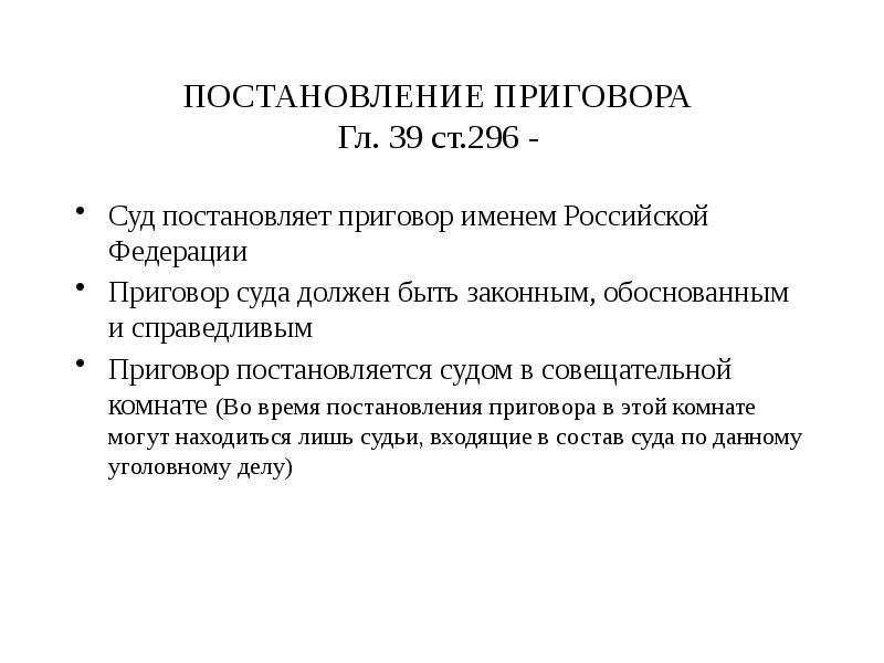 Законного обоснованного. Постановление приговора.