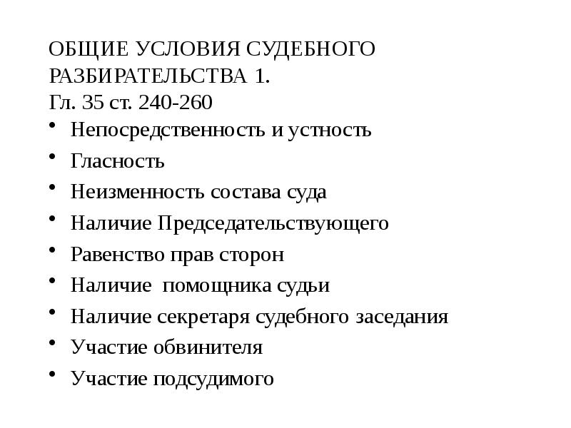 К общим условиям судебного разбирательства относятся