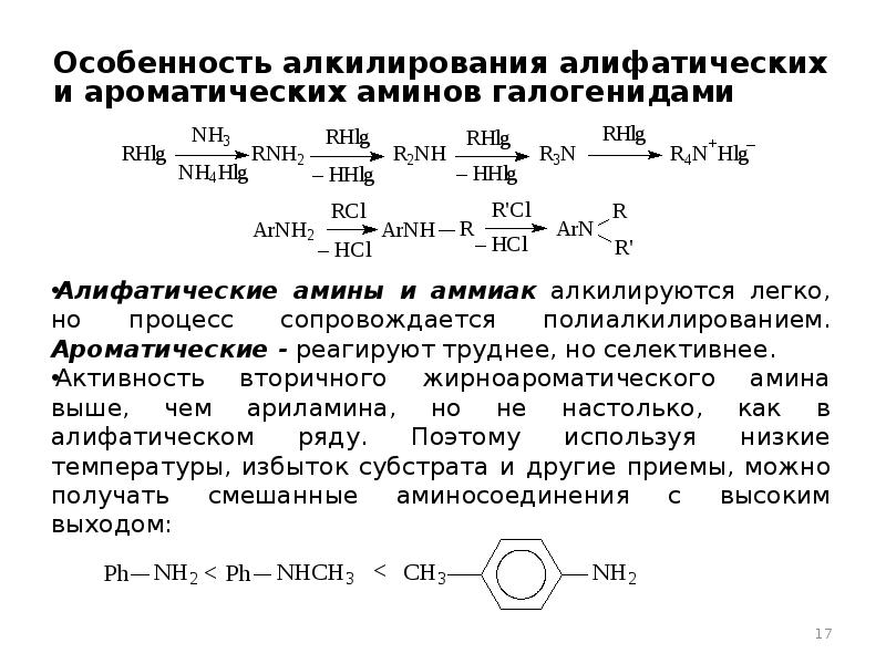 Алифатические амины это. Алкилирование Аминов механизм. Ароматические Амины алкилирование. Алифатические Амины алкилирование. Алкилирование ароматических Аминов механизм.