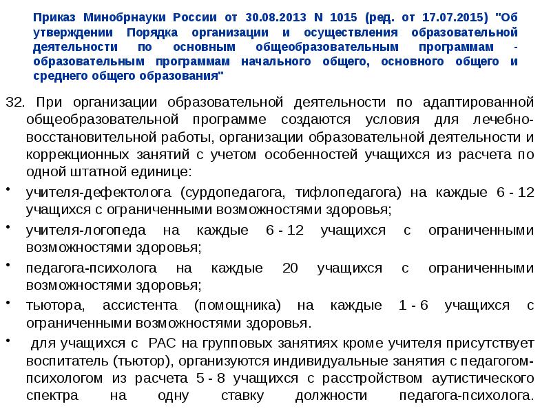 1015 минобрнауки. Приказ Минобрнауки 301. Приказ 1015 Министерства образования для ОВЗ. Приказ об итоговой аттестации обучающихся с умственной отсталостью. Анализ приказа.