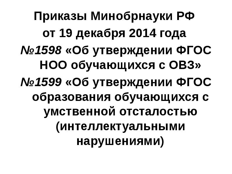 Приказ минобрнауки 1598. Приказ Минобрнауки 1599 об утверждении ФГОС НОО для детей с ОВЗ. Приказ Минобрнауки 1599. Минобрнауки РФ от 19.12.2014 № 1599.