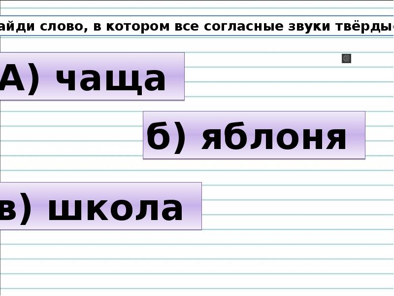 В слове чудо все согласные твердые. Слова в которых все согласные звуки Твердые. Слова в которых все звуки Твердые. Найти слово в котором все согласные звуки Твердые. Найди слова все согласные Твердые.