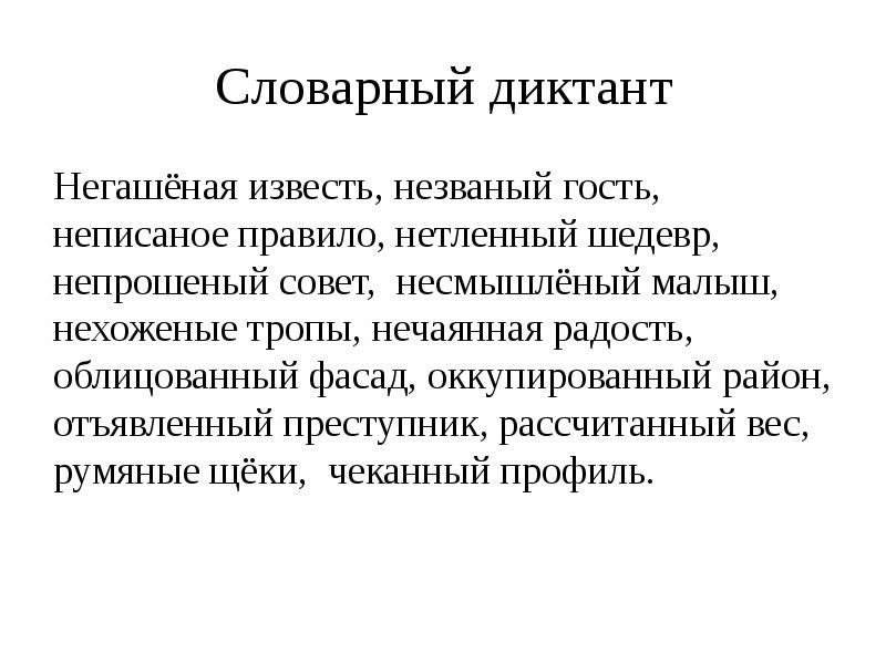 Слово и словосочетание словарный диктант