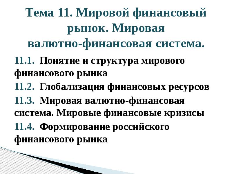 Тема 11. Мировой финансовый рынок. Мировая валютно-финансовая система. 11.1. Понятие и