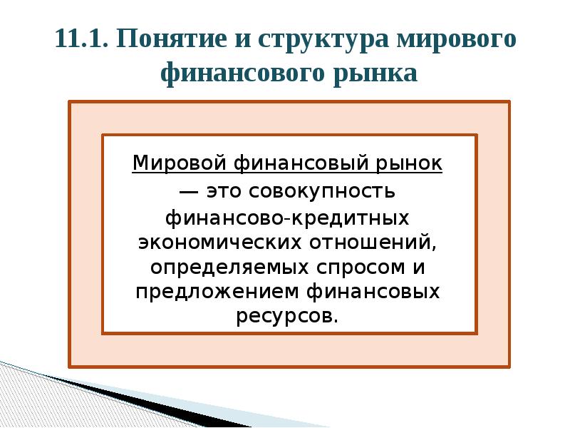 11.1. Понятие и структура мирового  финансового рынка Мировой финансовый рынок