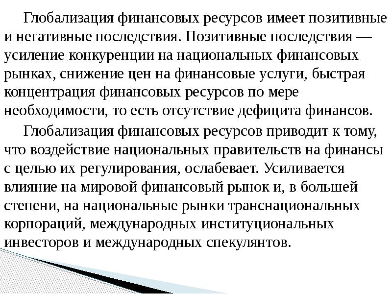 Глобализация финансовых ресурсов имеет позитивные и негативные последствия. Позитивные последствия —