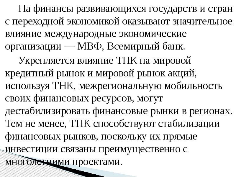 На финансы развивающихся государств и стран с переходной экономикой оказывают значительное