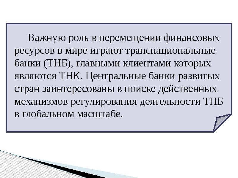 Важную роль в перемещении финансовых ресурсов в мире играют транснациональные банки