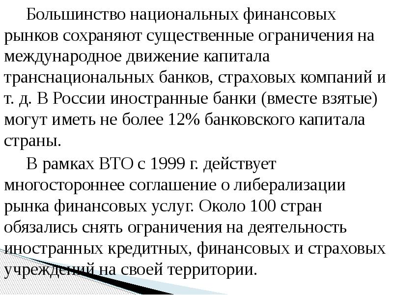 Большинство национальных финансовых рынков сохраняют существенные ограничения на международное движение капитала
