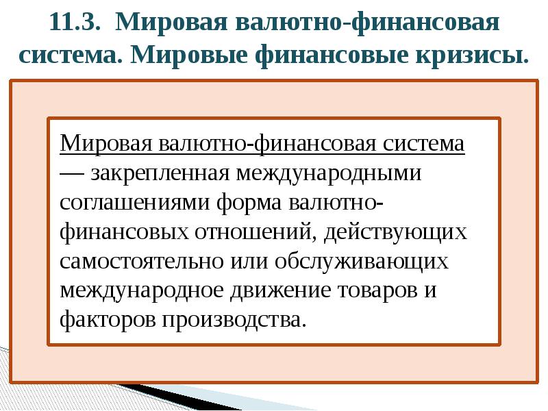 11.3. Мировая валютно-финансовая система. Мировые финансовые кризисы. Мировая валютно-финансовая система —