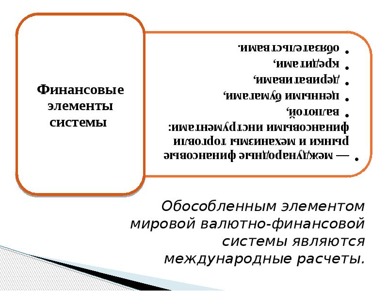 Обособленным элементом мировой валютно-финансовой системы являются международные расчеты. Обособленным элементом мировой