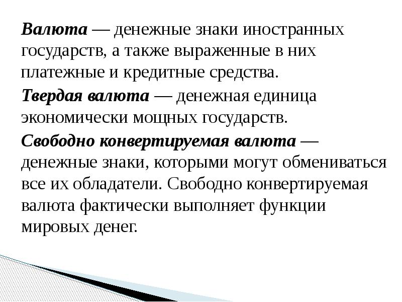 Валюта — денежные знаки иностранных государств, а также выраженные в них