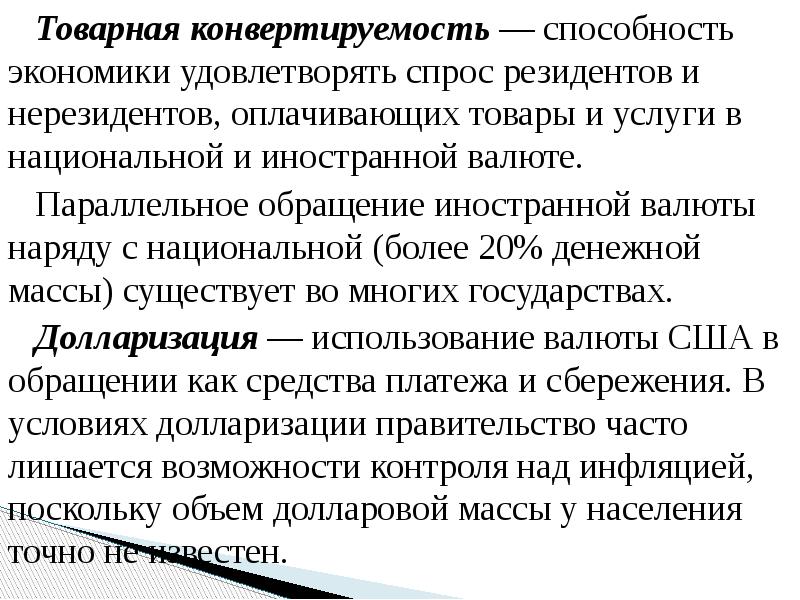 Товарная конвертируемость — способность экономики удовлетворять спрос резидентов и нерезидентов, оплачивающих