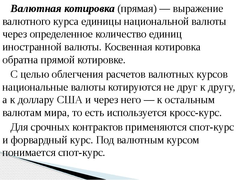Валютная котировка (прямая) — выражение валютного курса единицы национальной валюты через