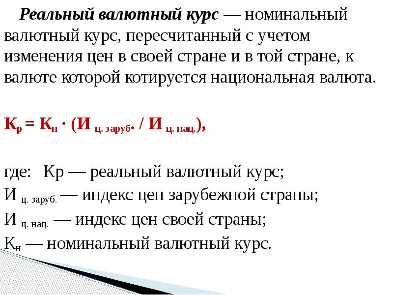 Реальный валютный курс — номинальный валютный курс, пересчитанный с учетом изменения