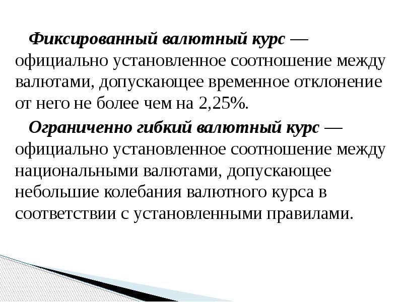 Фиксированный валютный курс — официально установленное соотношение между валютами, допускающее временное