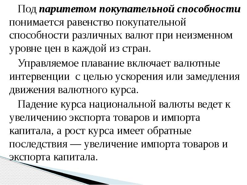 Под паритетом покупательной способности понимается равенство покупательной способности различных валют при