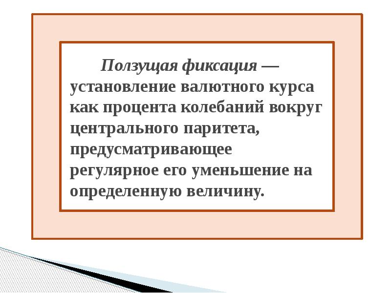Ползущая фиксация — установление валютного курса как процента колебаний вокруг центрального