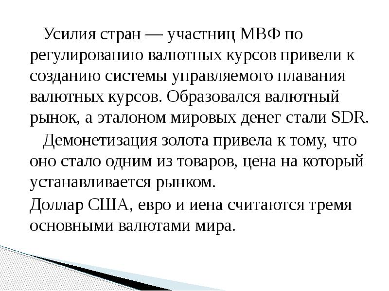 Усилия стран — участниц МВФ по регулированию валютных курсов привели к