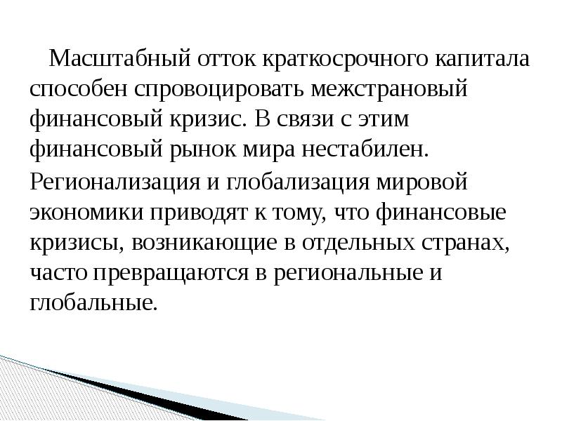 Масштабный отток краткосрочного капитала способен спровоцировать межстрановый финансовый кризис. В связи